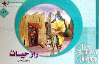 راز حیات