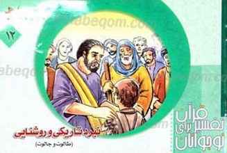 نبرد تاریکی و روشنایی