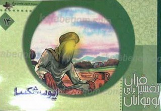 ایوب شکیبا