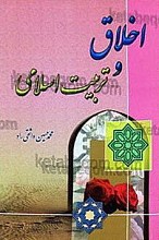 اخلاق و تربیت اسلامی