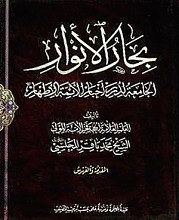 بحار الانوار