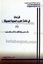 قراءات فی حکمه الغرب العملیه الحدیثه (1) ولتر ستیس و اشکالیات الحکمه العملیه