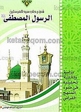 فی رحاب سید المرسلین الرسول المصطفی(ص) (دراسه و ثائقیه تحلیلیه فی ضوء المنهج القرآنی)