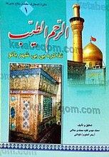 الرحم الطیب – تذکره بی بی شهربانو