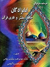 امامزادگان حافظ، مفسر و قاری قرآن