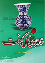 خانه بوی گل گرفت
