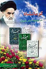 کرمانشاه در صحیفه امام خمینی (ره)