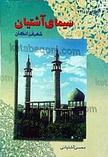 سیمای آشتیان، شهر فرزانگان