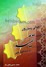 مبانی و جایگاه تقیه