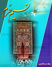 نسیم حرم
