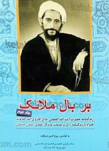 بر بال ملائک (ج2)
