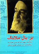 بر بال ملائک (ج1)