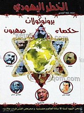 الخطر الیهودی – بروتوکولات حکماء صهیون