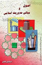 اصول و مبانی مدیریت اسلامی