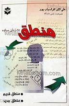 منطق به زبان ساده
