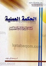 الحکمه العملیه (دراسات فی النظریه و آثارها التطبیقیه)