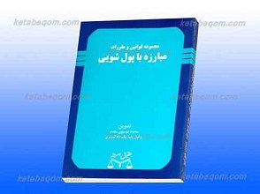 مجموعه قوانین مبارزه با پول شویی