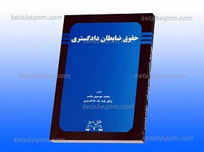 حقوق ضابطان دادگستری