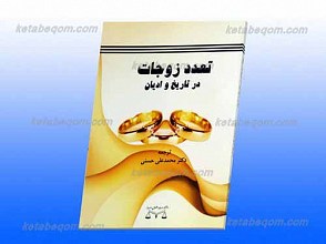تعدد زوجات در تاریخ و ادیان