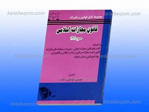 قانون مجازات اسلامی