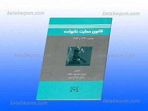 قانون حمایت خانواده
