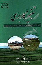 تغییر کاربری: تحلیل و نقد رویه قضایی و قانون حفظ کاربری اراضی زراعی و باغ‌ها