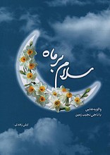 سلام بر ماه (واگویه هایی با ناجی نجیب زمین)