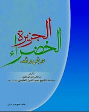 الجزیره الخضراء عرض و نقد