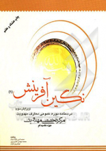 نگین آفرینش 2 - درسنامه دوره مقدماتی معارف مهدویت