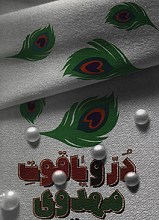 در و یاقوت مهدوی