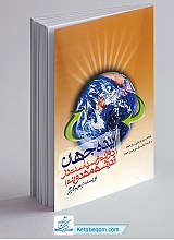 آینده جهان (دولت و سیاست در اندیشه مهدویت)
