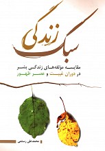 سبک زندگی - مقایسه مؤلفه های زندگی بشر در دوران غیبت و عصر ظهور