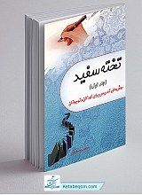 تخته سفید (جلد اول)