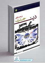 دین جدید در عصر ظهور