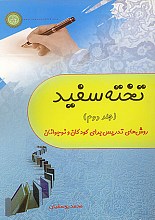 تخته سفید (جلد دوم)