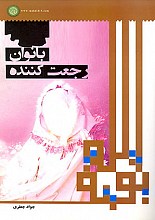 بانوان رجعت کننده