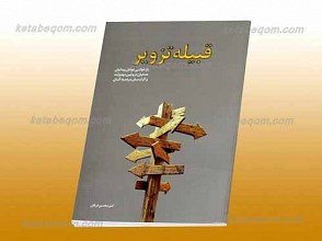 قبیله تزویر