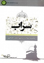 سراب ـ مجموعه مقالات آشنایی با فرق انحرافی