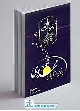 پرتوی از آیه های مهدوی