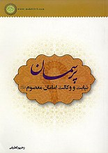 پرسمان نیابت و وکالت امامان معصوم علیهم السلام