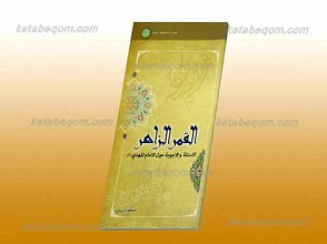 القمر الزاهر ـ الاسئله و الجوبه حول الامام مهدی عجل الله تعالی فرجه الشریف