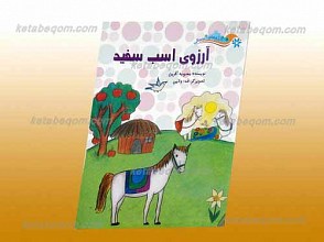 آرزوی اسب سفید