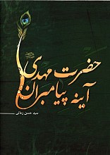 حضرت مهدی آینه پیامبران