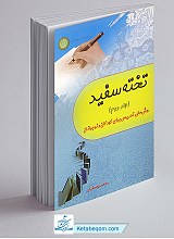 تخته سفید (جلد دوم)