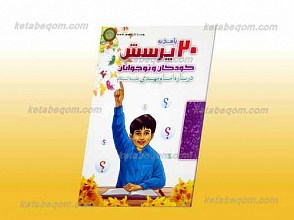 بیست پرسش و پاسخ کودکان و نوجوان درباره امام مهدی عجل الله تعالی فرجه الشریف