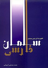 سلمان فارسی ـ الگوی زندگی شیعی، مهدوی