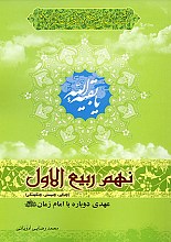 نهم ربیع الاول (عهدی دوباره با امام زمان (عج))