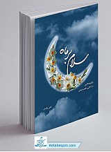 سلام بر ماه (واگویه هایی با ناجی نجیب زمین)