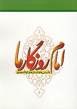 امام روزگار ما