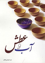 آب و عطش